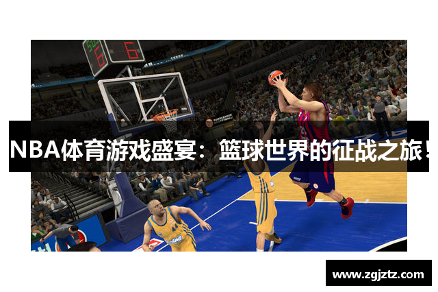 NBA体育游戏盛宴：篮球世界的征战之旅！