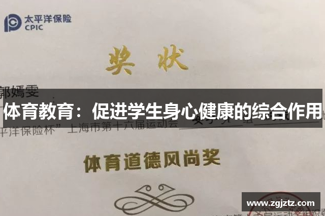 体育教育：促进学生身心健康的综合作用