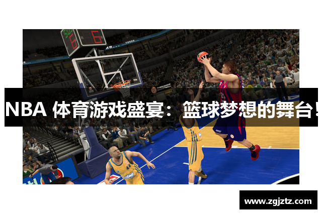 NBA 体育游戏盛宴：篮球梦想的舞台！