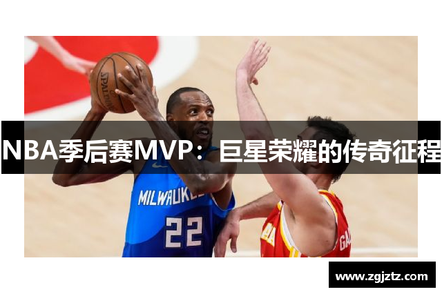 NBA季后赛MVP：巨星荣耀的传奇征程