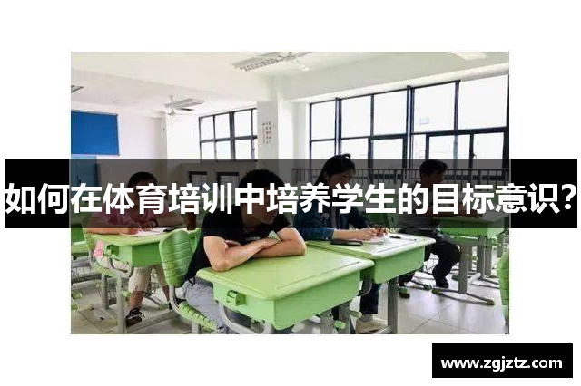 如何在体育培训中培养学生的目标意识？