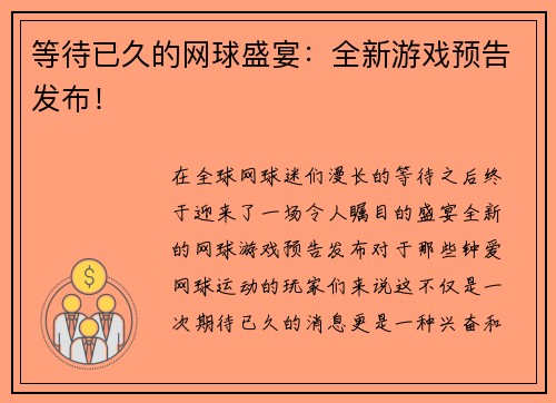 等待已久的网球盛宴：全新游戏预告发布！