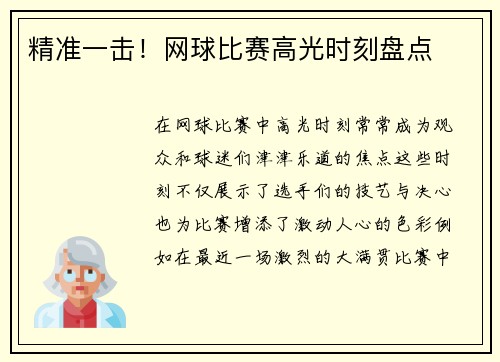 精准一击！网球比赛高光时刻盘点