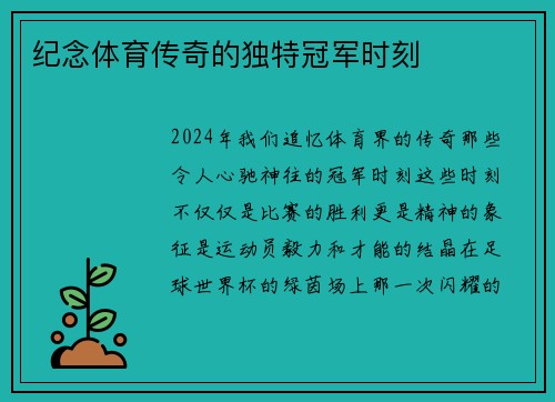 纪念体育传奇的独特冠军时刻