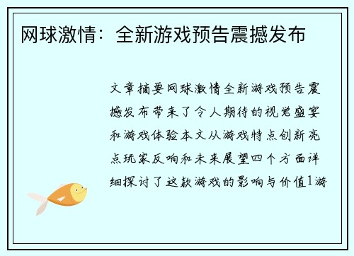 网球激情：全新游戏预告震撼发布