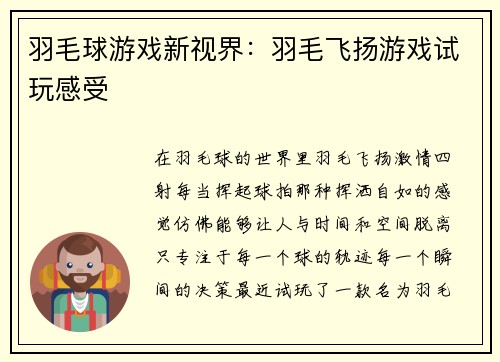 羽毛球游戏新视界：羽毛飞扬游戏试玩感受