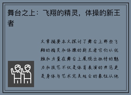 舞台之上：飞翔的精灵，体操的新王者