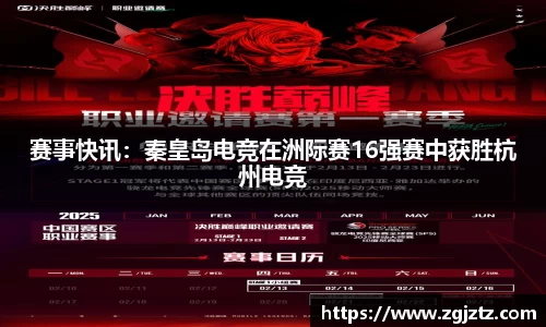 赛事快讯：秦皇岛电竞在洲际赛16强赛中获胜杭州电竞