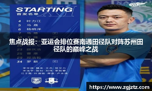 焦点战报：亚运会排位赛南通田径队对阵苏州田径队的巅峰之战