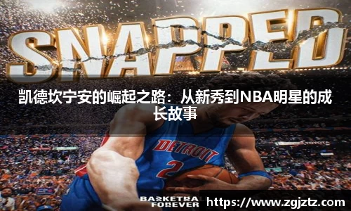 凯德坎宁安的崛起之路：从新秀到NBA明星的成长故事