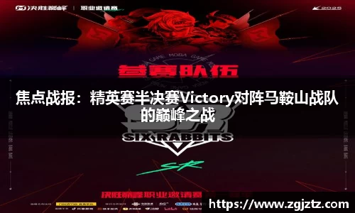 焦点战报：精英赛半决赛Victory对阵马鞍山战队的巅峰之战