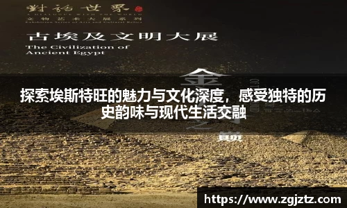 探索埃斯特旺的魅力与文化深度，感受独特的历史韵味与现代生活交融