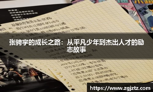 张骋宇的成长之路：从平凡少年到杰出人才的励志故事