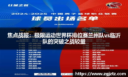 焦点战报：极限运动世界杯排位赛兰州队vs临沂队的突破之战较量