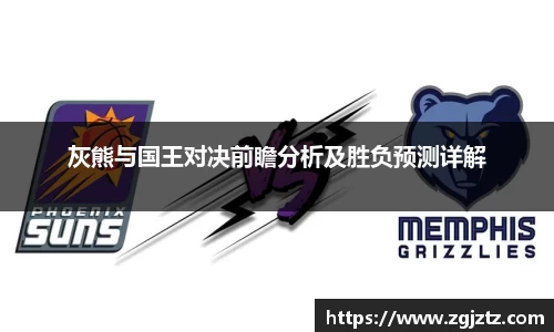 灰熊与国王对决前瞻分析及胜负预测详解