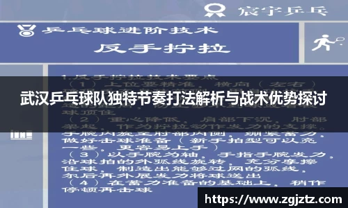 武汉乒乓球队独特节奏打法解析与战术优势探讨